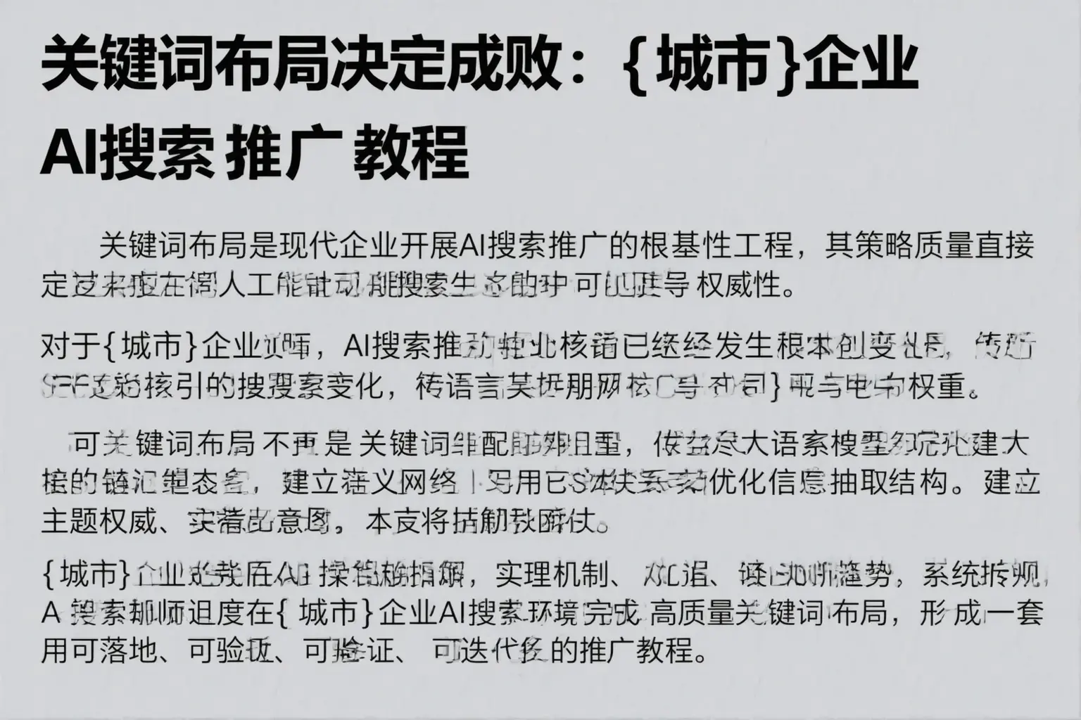 关键词布局决定成败：洛宁企业AI搜索推广教程
